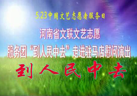 河南省文聯文藝志愿服務團“到人民中去”走進駐馬店慰問演出