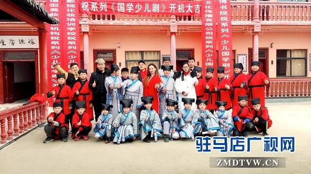 駐馬店廣播電視臺獨創新劇《國學少兒劇》開機