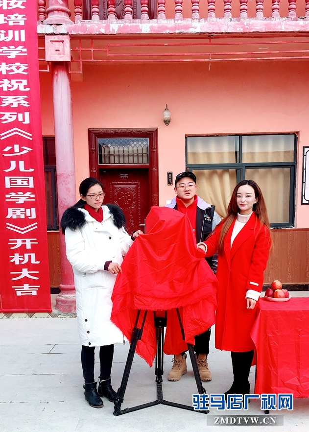 駐馬店廣播電視臺獨創新劇《國學少兒劇》開機