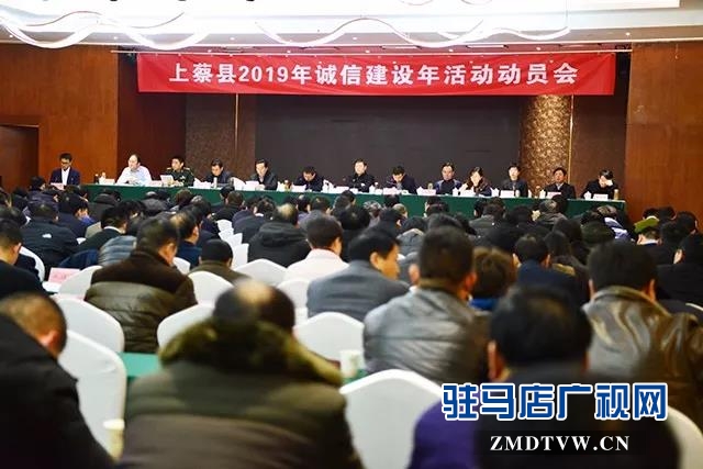01上蔡縣2019年誠信建設年活動動員會召開.jpg