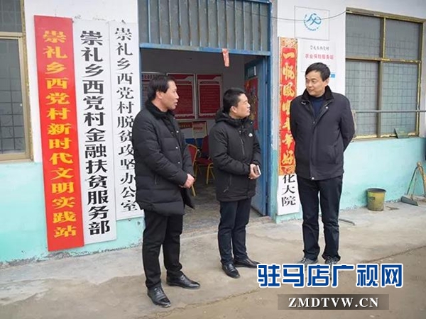 上蔡縣主要領導深入崇禮鄉西黨村調研脫貧攻堅工作