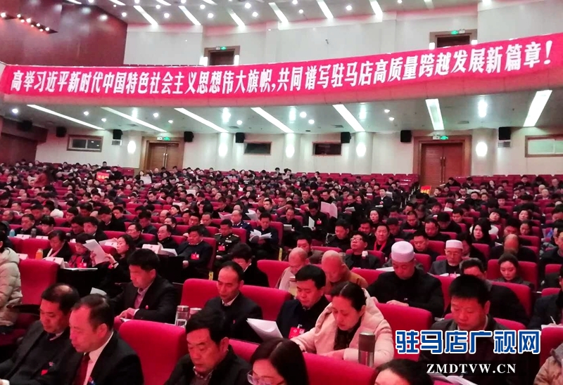 肩負駐馬店市各界人士重托的政協(xié)委員齊聚一堂