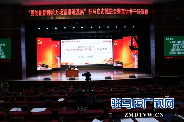 駐馬店市召開“黨的創(chuàng)新理論萬場宣講進基層”活動