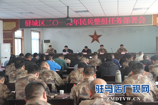 駐馬店驛城區召開2019年民兵整頓任務部署會