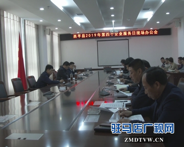 西平縣利用”企業(yè)服務(wù)日”幫助企業(yè)解決發(fā)展難題