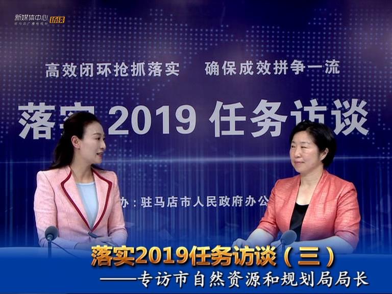 落實2019任務訪談--市自然資源和規劃局局長陳黎