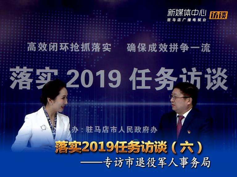落實2019任務訪談--市退役軍人事務局局長常科