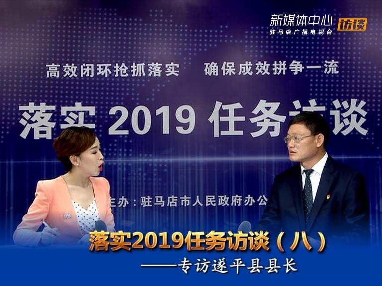 落實(shí)2019任務(wù)訪談--遂平縣人民政府縣長(zhǎng)侯蘊(yùn)