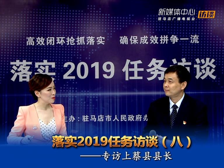 落實2019任務訪談--上蔡縣人民政府縣長李衛明