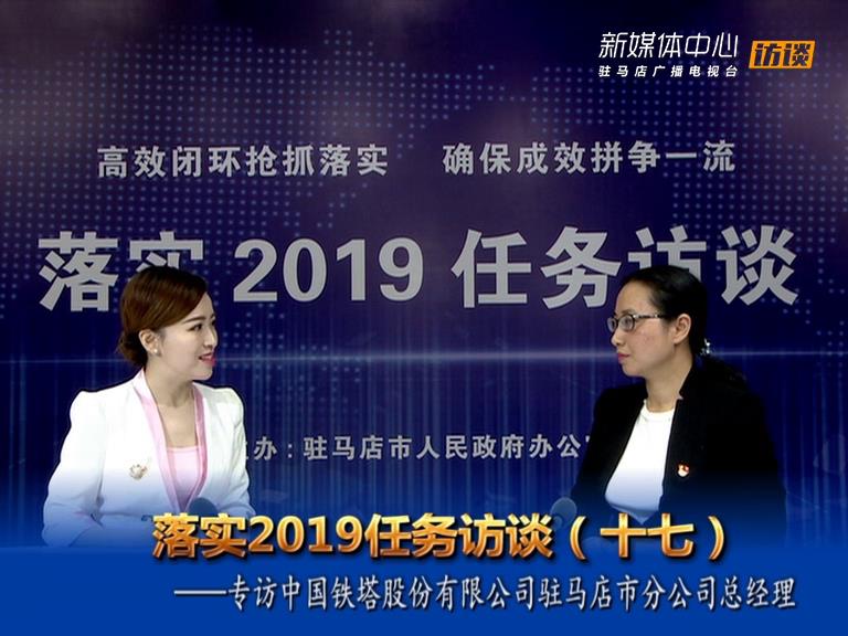 落實2019任務訪談--駐馬店鐵塔公司總經理徐琳