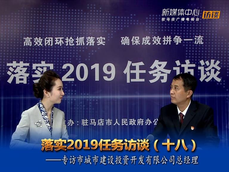 落實2019任務訪談--市城市建設投資開發有限公司總經理陳子海