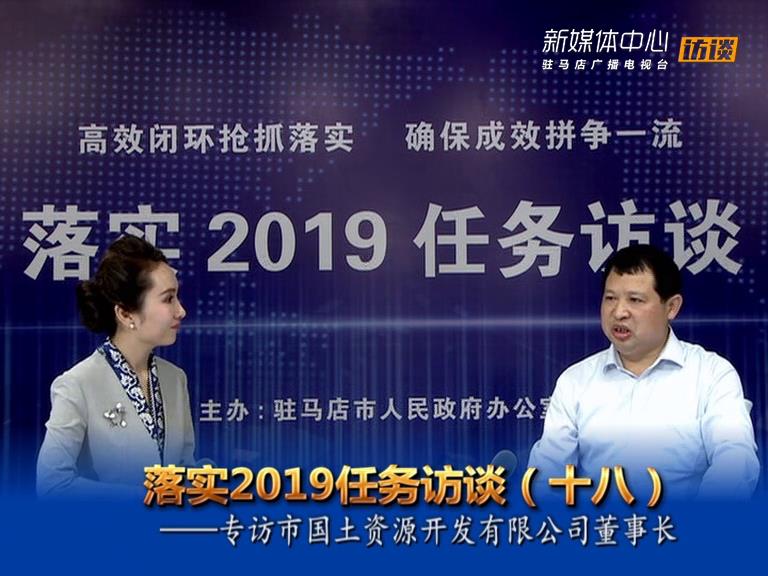 落實2019任務訪談--市國土資源開發有限公司董事長閆建新