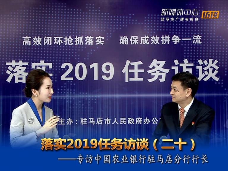 落實2019任務訪談--中國農業銀行駐馬店分行行長申松標