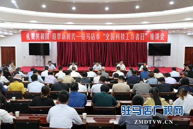 駐馬店市召開(kāi)慶祝2019年&ldquo;全國(guó)科技工作者日&rdquo;座談會(huì)