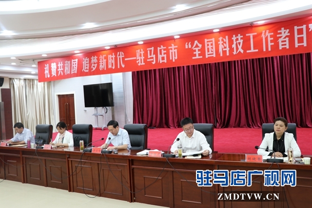 駐馬店市召開(kāi)慶祝2019年&ldquo;全國(guó)科技工作者日&rdquo;座談會(huì)