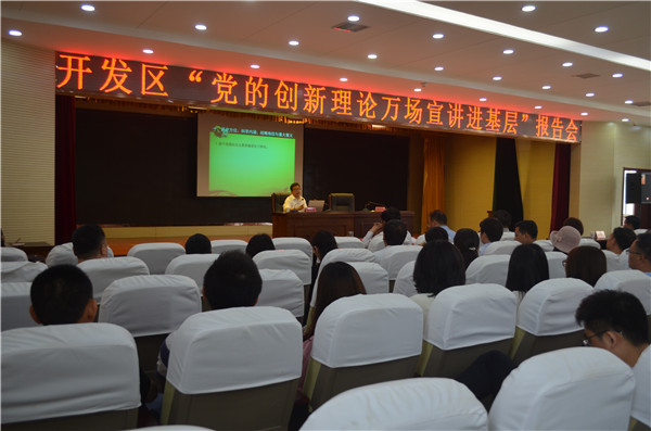 黨的創新理論萬場宣講進基層”走進開發區