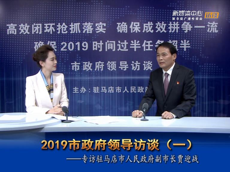 2019駐馬店市政府領導訪談--市人民政府副市長賈迎戰