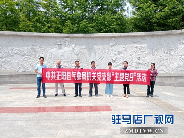 正陽縣氣象局開展“不忘初心、牢記使命”主題黨日活動