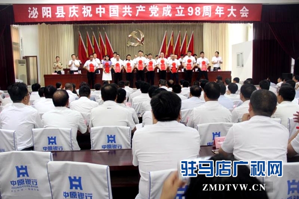泌陽(yáng)縣召開(kāi)慶祝中國(guó)共產(chǎn)黨成立98周年大會(huì)