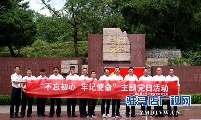 確山縣衛生計生監督所開展“不忘初心 牢記使命”主題黨日活動