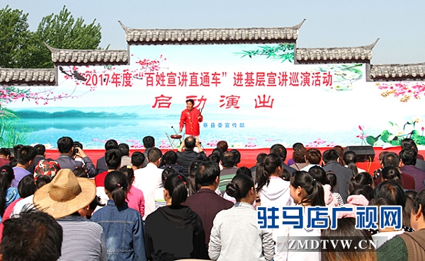 駐馬店市“百姓宣講直通車”系列活動