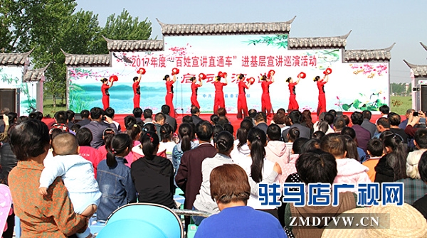 駐馬店市“百姓宣講直通車”系列活動