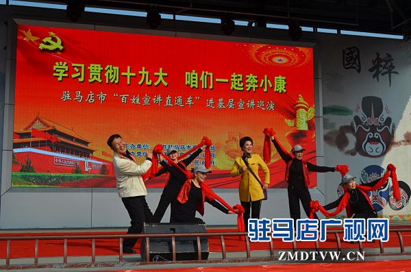 駐馬店市“百姓宣講直通車”系列活動