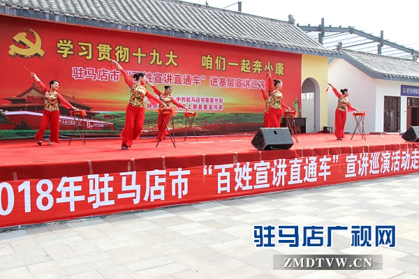 駐馬店市“百姓宣講直通車”系列活動