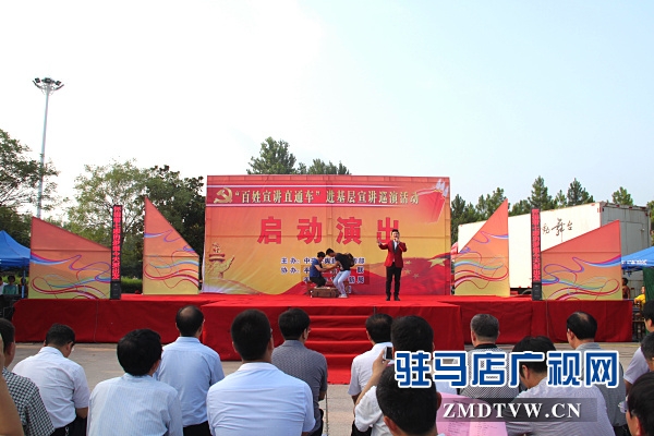 駐馬店市“百姓宣講直通車”系列活動