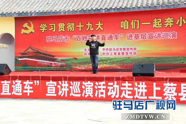駐馬店市“百姓宣講直通車”系列活動