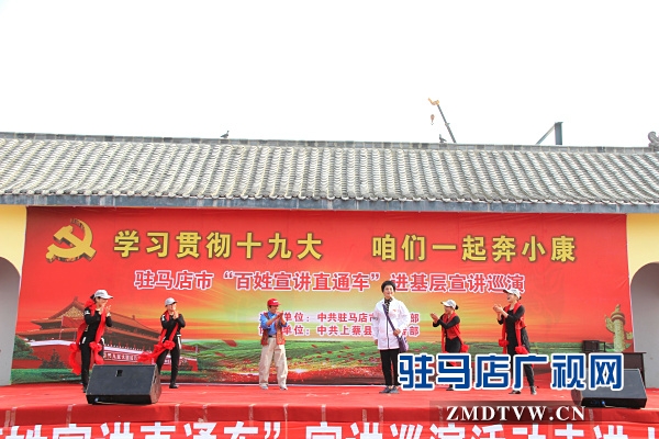駐馬店市“百姓宣講直通車”系列活動