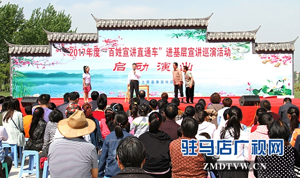 駐馬店市“百姓宣講直通車”系列活動