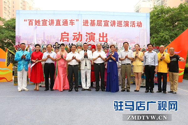 駐馬店市“百姓宣講直通車”系列活動