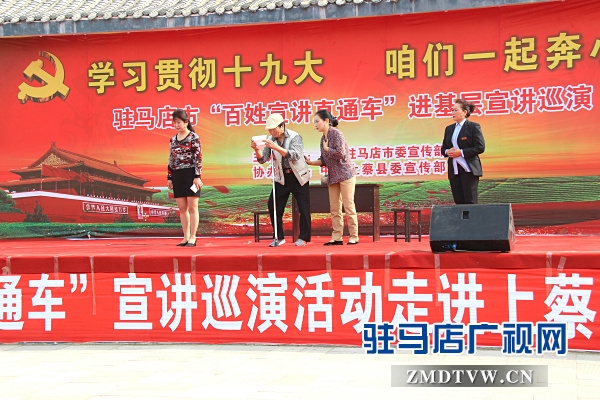 駐馬店市“百姓宣講直通車”系列活動