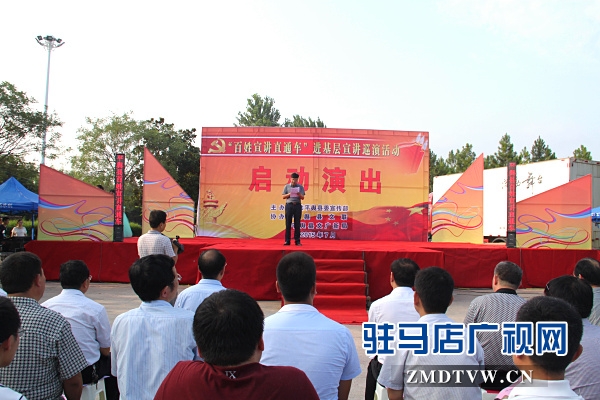 駐馬店市“百姓宣講直通車”系列活動