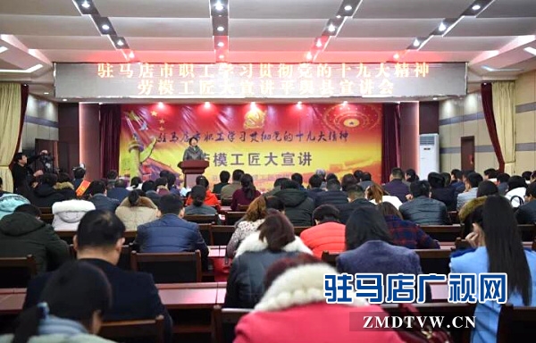 駐馬店市“百姓宣講直通車”系列活動