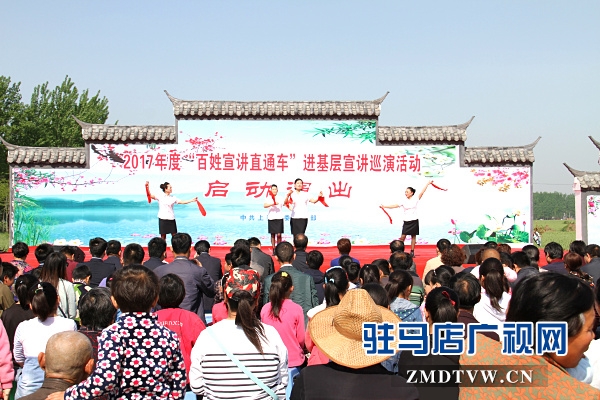 駐馬店市“百姓宣講直通車”系列活動