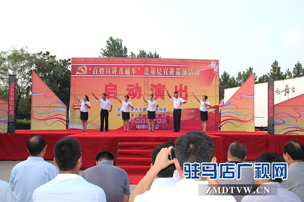 駐馬店市“百姓宣講直通車”系列活動