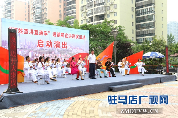 駐馬店市“百姓宣講直通車”系列活動