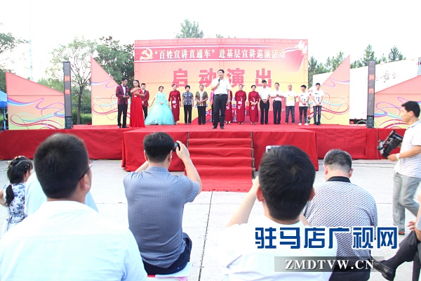駐馬店市“百姓宣講直通車”系列活動