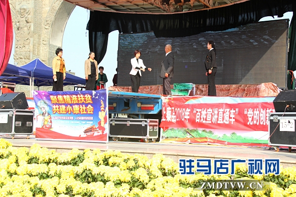 駐馬店市“百姓宣講直通車”系列活動