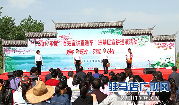 駐馬店市“百姓宣講直通車”系列活動