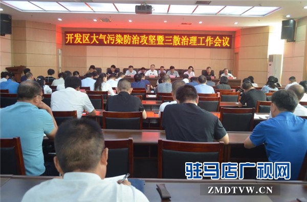 開發區召開大氣污染防治攻堅暨三散治理工作會