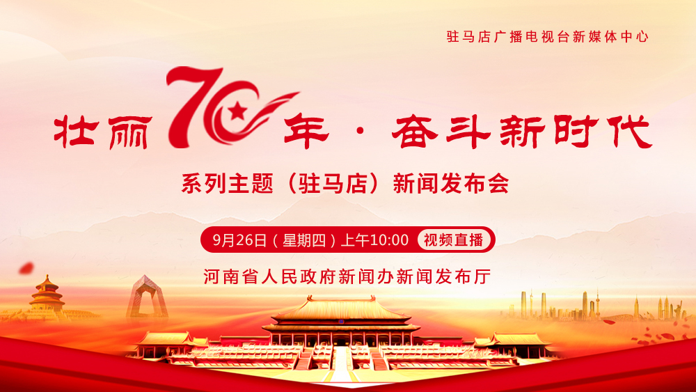 【H5】“壯麗70年·奮斗新時代”系列主題新聞發布會駐馬店專場