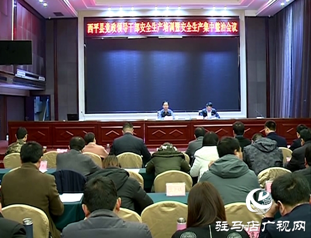 西平縣對黨政領導干部進行安全生產培訓