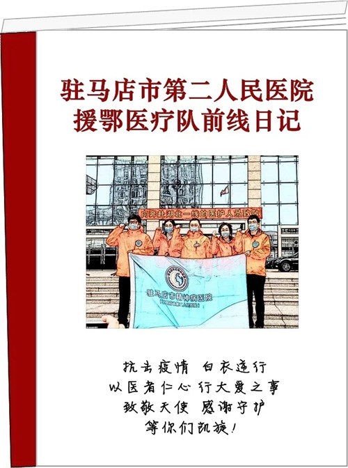 【戰疫隨筆】駐馬店市第二人民醫院援鄂醫護人員李士龍