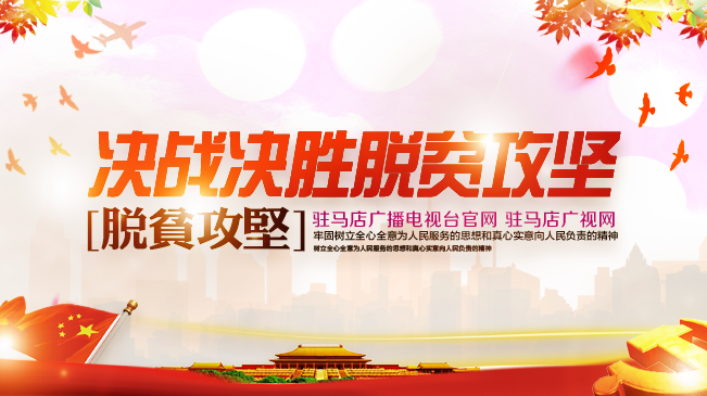 決戰決勝脫貧攻堅