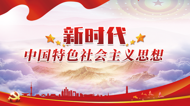 習近平新時代中國特色社會主義思想