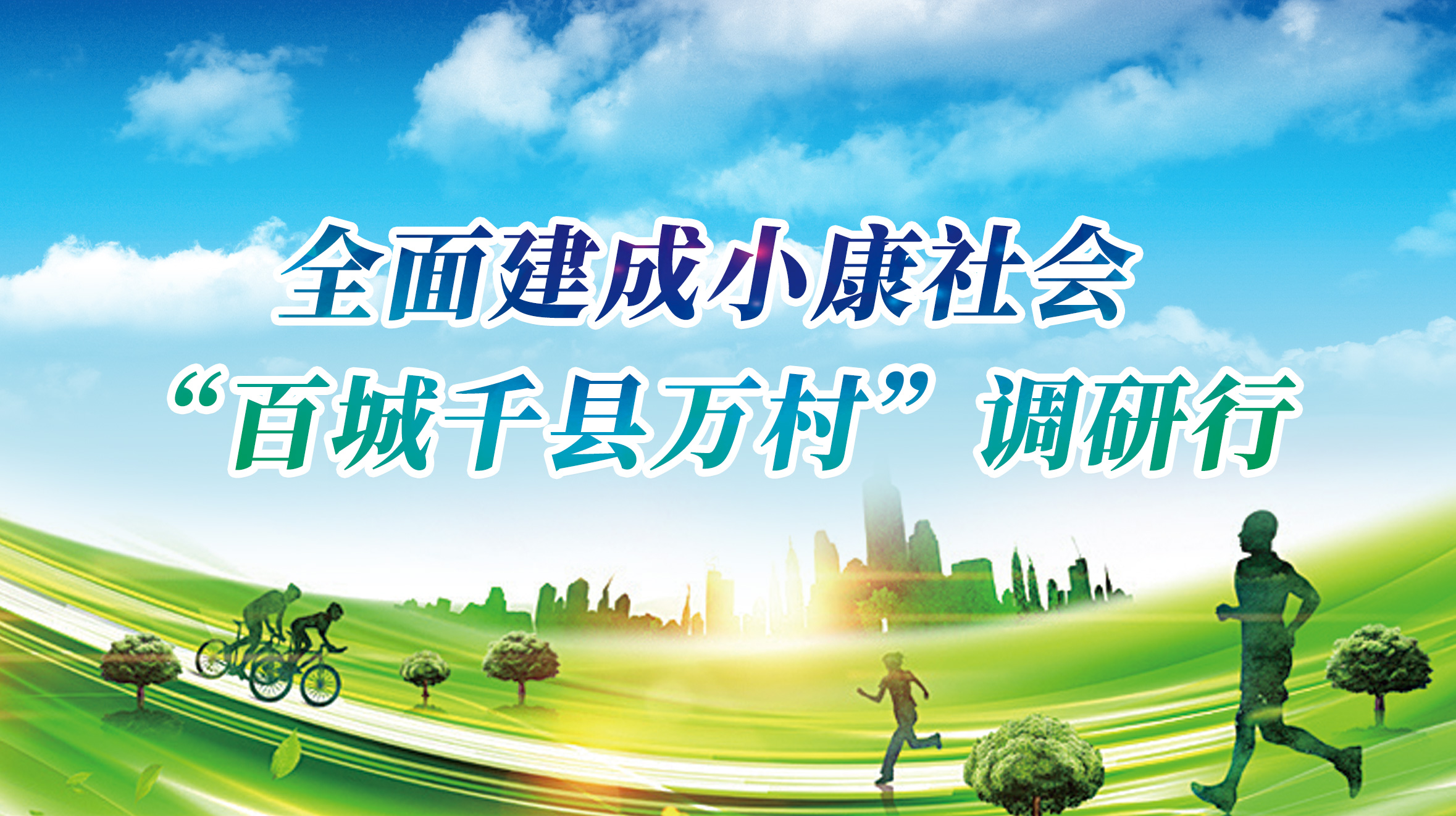 全面建成小康社會 “百城千縣萬村”調研行