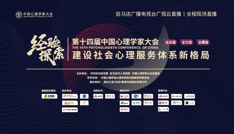 第十四屆中國心理學家大會視頻直播回放